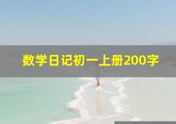 数学日记初一上册200字