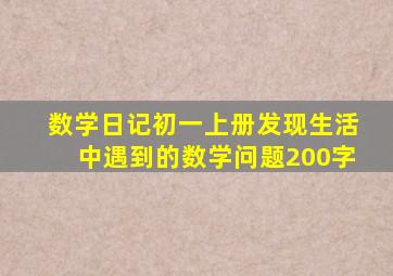 数学日记初一上册发现生活中遇到的数学问题200字