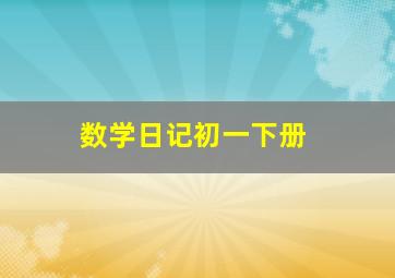 数学日记初一下册