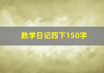 数学日记四下150字