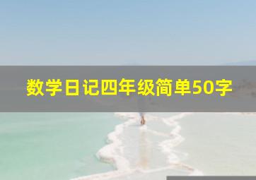 数学日记四年级简单50字