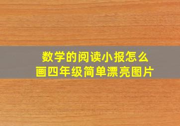 数学的阅读小报怎么画四年级简单漂亮图片