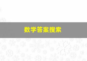 数学答案搜索