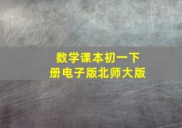 数学课本初一下册电子版北师大版