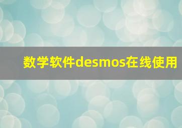 数学软件desmos在线使用