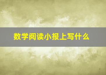 数学阅读小报上写什么