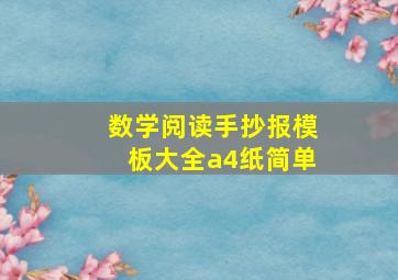 数学阅读手抄报模板大全a4纸简单