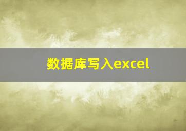 数据库写入excel