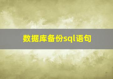 数据库备份sql语句