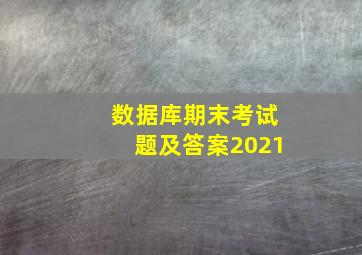 数据库期末考试题及答案2021