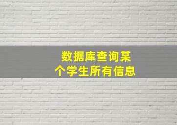 数据库查询某个学生所有信息