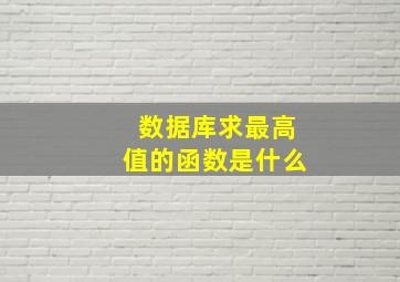 数据库求最高值的函数是什么