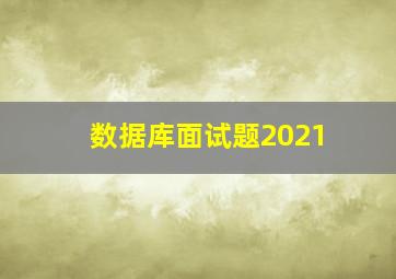 数据库面试题2021