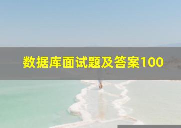 数据库面试题及答案100