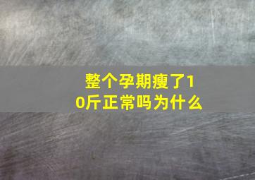 整个孕期瘦了10斤正常吗为什么