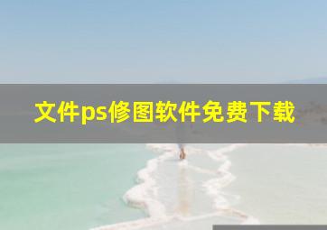 文件ps修图软件免费下载