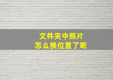 文件夹中照片怎么换位置了呢