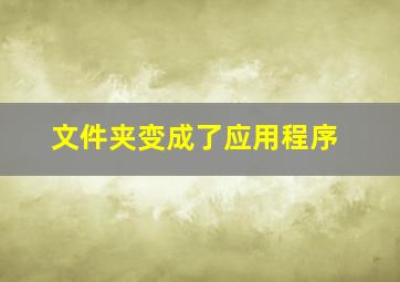 文件夹变成了应用程序