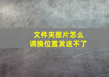 文件夹图片怎么调换位置发送不了