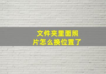 文件夹里面照片怎么换位置了