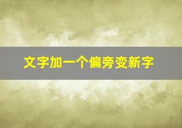 文字加一个偏旁变新字