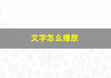 文字怎么播放