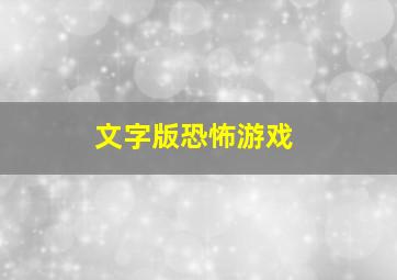 文字版恐怖游戏