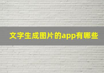 文字生成图片的app有哪些