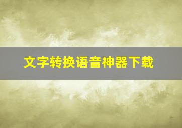 文字转换语音神器下载