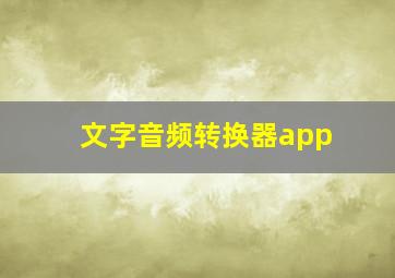 文字音频转换器app