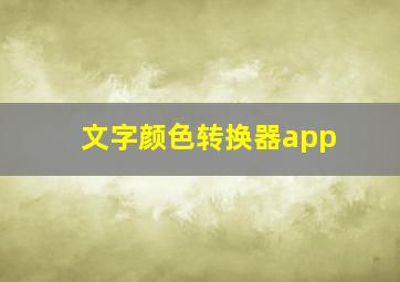 文字颜色转换器app