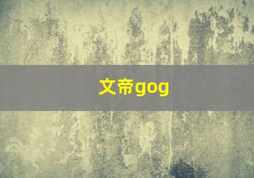 文帝gog