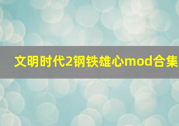 文明时代2钢铁雄心mod合集