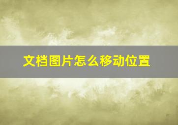 文档图片怎么移动位置