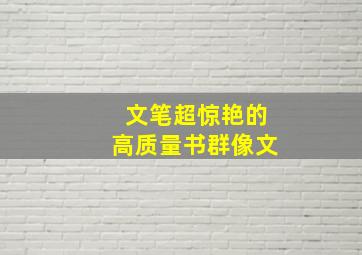 文笔超惊艳的高质量书群像文