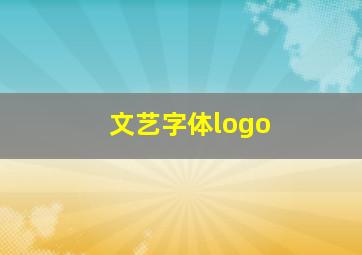 文艺字体logo