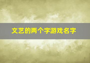 文艺的两个字游戏名字