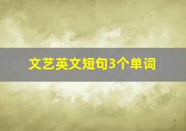 文艺英文短句3个单词