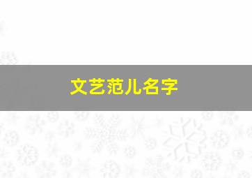 文艺范儿名字