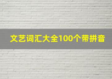 文艺词汇大全100个带拼音