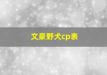 文豪野犬cp表