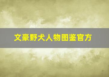 文豪野犬人物图鉴官方