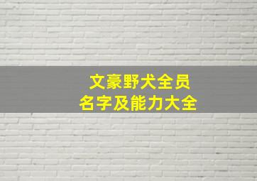 文豪野犬全员名字及能力大全