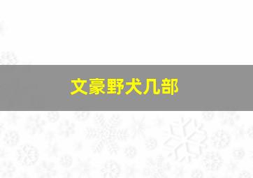 文豪野犬几部