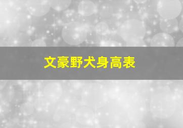 文豪野犬身高表