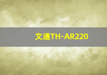 文通TH-AR220