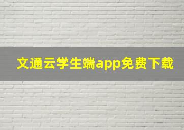 文通云学生端app免费下载