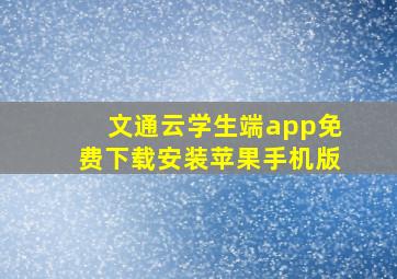 文通云学生端app免费下载安装苹果手机版