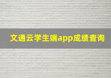 文通云学生端app成绩查询