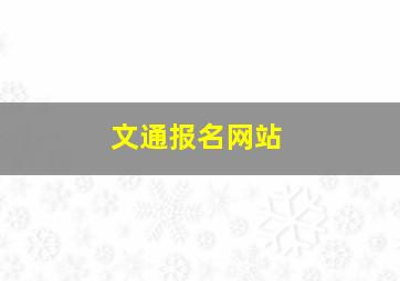 文通报名网站